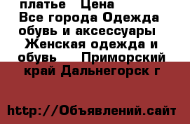 платье › Цена ­ 1 800 - Все города Одежда, обувь и аксессуары » Женская одежда и обувь   . Приморский край,Дальнегорск г.